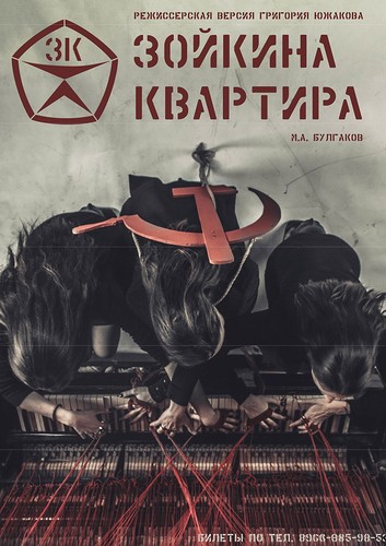 Зойкина квартира