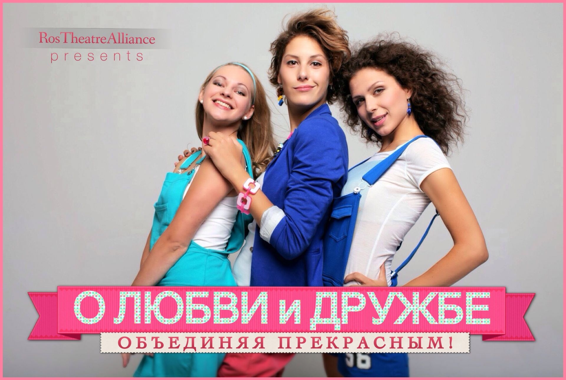 Спектакль "О любви и дружбе" 