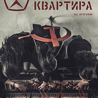 Зойкина квартира